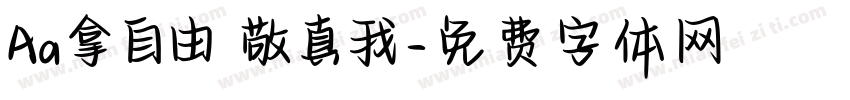 Aa拿自由 敬真我字体转换